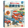 揭秘汽车立体翻翻书 乐乐趣揭秘系列第三辑 3-认知3.幼儿认知启蒙 商品缩略图0