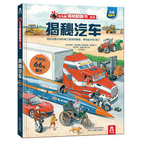 揭秘汽车立体翻翻书 乐乐趣揭秘系列第三辑 3-认知3.幼儿认知启蒙