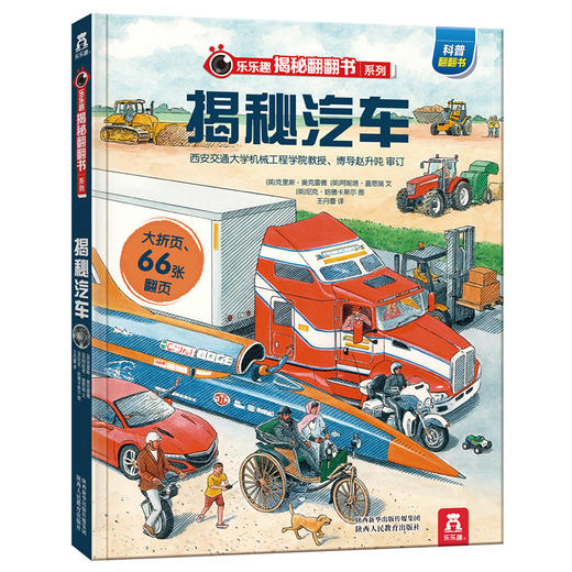 揭秘汽车立体翻翻书 乐乐趣揭秘系列第三辑 3-认知3.幼儿认知启蒙 商品图0