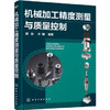 机械加工精度测量与质量控制 商品缩略图0