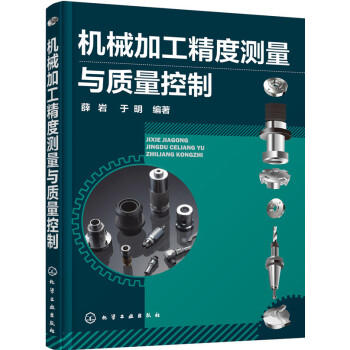 机械加工精度测量与质量控制 商品图0