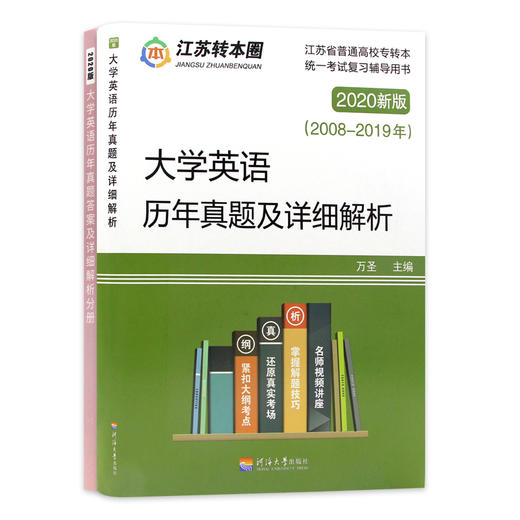 【正版现货】备考2022专转本 江苏文科理科 大学英语历年真题及详细解析 2008-2022年真题 河海大学出版社 江苏专转本朗朗图书 商品图4