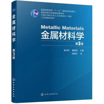 金属材料学（第3版）（袁志钟） 商品图0