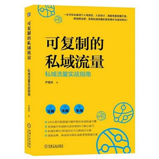 可复制的私域流量：私域流量实战指南 商品图1