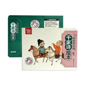 好听好记的千家诗绘本