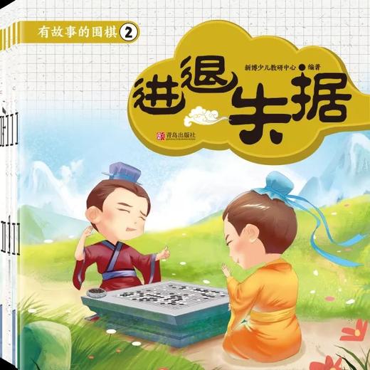 《有故事的围棋》儿童彩色绘本 10本一套。定价400元。 商品图3