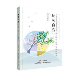 玩味自然—幼儿园二十四节气体验课程 张秀英 编著（YT）