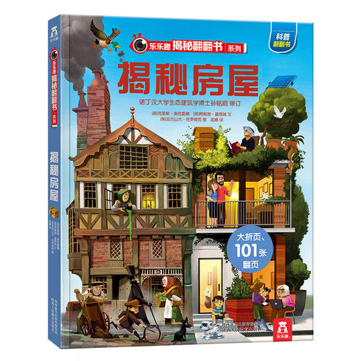 揭秘房屋立体翻翻书 乐乐趣揭秘系列第三辑 3-6-10岁儿童3d立体书 少儿百科全书 早教认知趣味科普绘本 正版小学生课外读物 商品图0