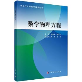 数学物理方程/刘安平 陈荣三