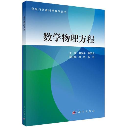 数学物理方程/刘安平 陈荣三 商品图0