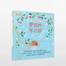 【3-6岁】黎明合唱团纯美绘本系列（套装共3册）（罗宾的冬之歌+黎明合唱团+蝶之舞） 苏珊巴顿著 中信出版 玩酷科普 正版
