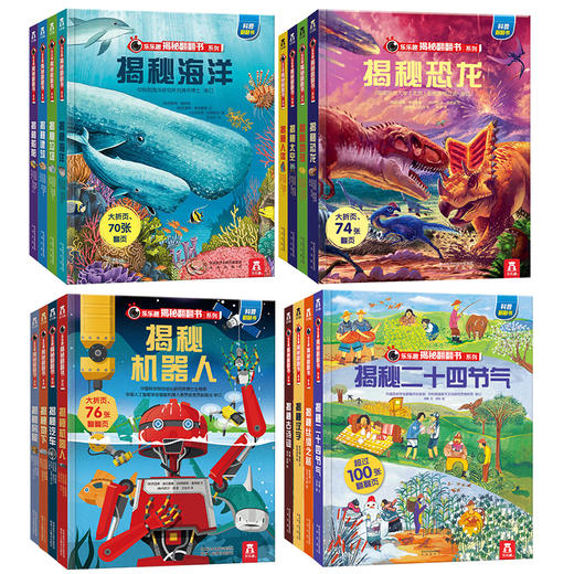 乐乐趣揭秘翻翻书系列16册少儿版 3d立体版科普百科全书3-6-8-12岁畅销书学龄读物青少年小学生课外阅读书籍 商品图1