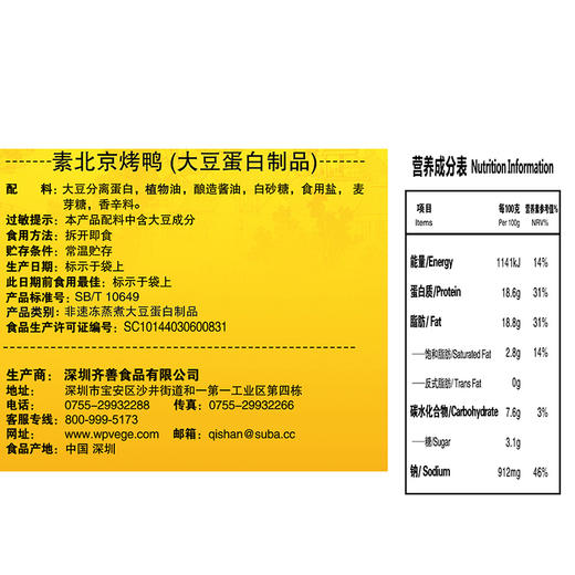 天悦名坊齐善素食佛家纯素肉北京烤鸭斋菜植物肉人造肉豆制品食品 商品图2