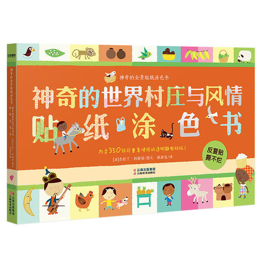 神奇的世界村庄与风情贴纸涂色书 3-6周岁专注力思维训练游戏场景 趣味静电贴智力开发书早教书 全彩平装大开本儿童益智游戏 商品图0
