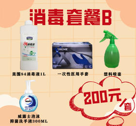 消毒套餐B