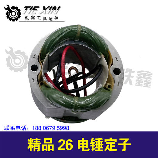 【货号05188】精品26电锤定子，电锤配件 商品图2
