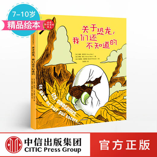 【7-10岁】关于恐龙 我们还不知道的 商品图0