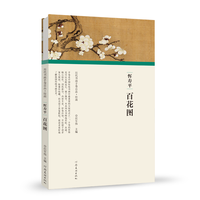 历代书画手卷百品绘画恽寿平 百花图 任军伟 绘画书籍 手绘画册 生活艺术书 美术画册 画集 风景速写 古风画集 河南美术出版社