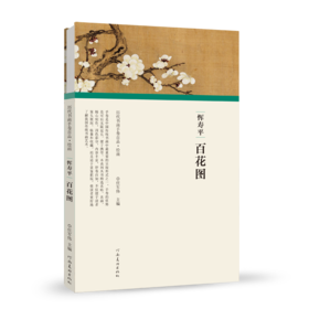 历代书画手卷百品绘画恽寿平 百花图 任军伟 绘画书籍 手绘画册 生活艺术书 美术画册 画集 风景速写 古风画集 河南美术出版社