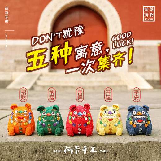 石敢当刺绣玩偶diy材料包，超萌的5只神兽一套带走！ 商品图1