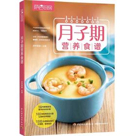 萨巴厨房 月子期营养食谱