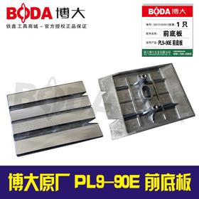 【货号07106】博大原厂正品PL9-90E电刨前底板