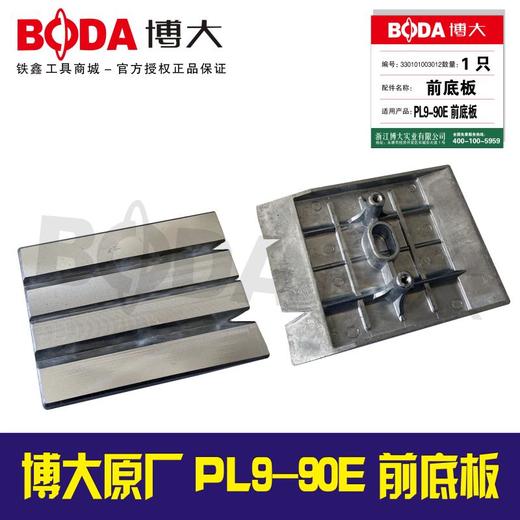 【货号07106】博大原厂正品PL9-90E电刨前底板 商品图0