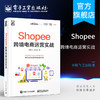 Shopee跨境电商运营实战 徐鹏飞 Shopee跨境电商运营从入门到精通 Shopee的运营技巧平台详解 东南亚和中国台湾电商运营书籍 商品缩略图0