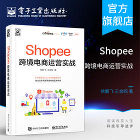 Shopee跨境电商运营实战 徐鹏飞 Shopee跨境电商运营从入门到精通 Shopee的运营技巧平台详解 东南亚和中国台湾电商运营书籍