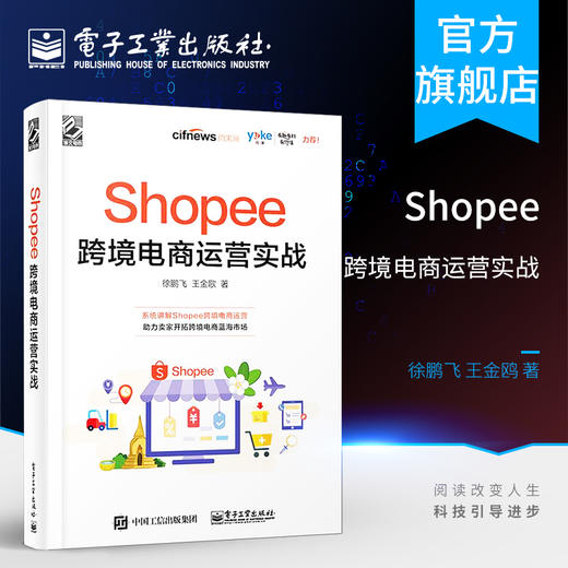 Shopee跨境电商运营实战 徐鹏飞 Shopee跨境电商运营从入门到精通 Shopee的运营技巧平台详解 东南亚和中国台湾电商运营书籍 商品图0