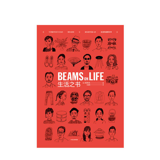 生活之书 BEAMS ON LIFE 宝岛社著 引领时尚流行文化的日本潮牌BEAMS 生活风格 器物好物 重新定义美好的生活方式 生活美学书 商品图1