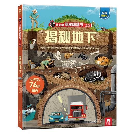 揭秘地下 乐乐趣揭秘翻翻书系列第三辑 3-6-10岁儿童少儿百科全书 小学生认知趣味科普绘本翻翻书 揭秘令人惊奇的地下世界书籍 商品图0