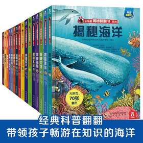 乐乐趣揭秘翻翻书系列16册少儿版 3d立体版科普百科全书3-6-8-12岁畅销书学龄读物青少年小学生课外阅读书籍