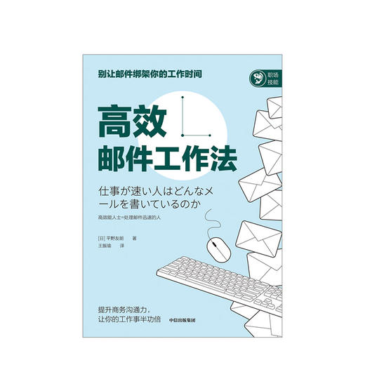 【墨菲】gaoxiao邮件工作法 中信 商品图1