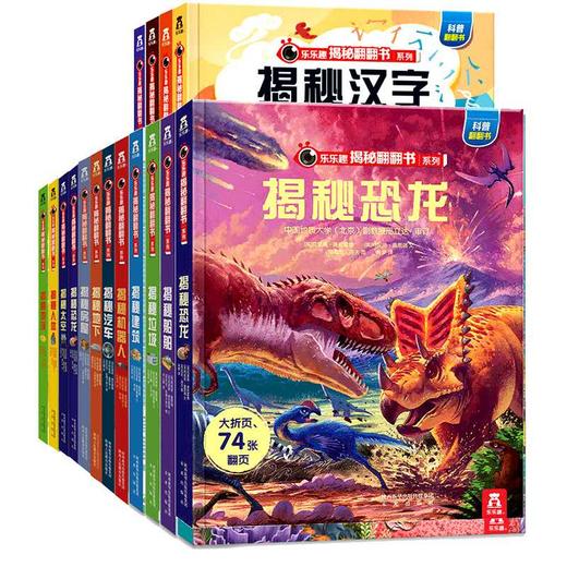 乐乐趣揭秘翻翻书系列16册少儿版 3d立体版科普百科全书3-6-8-12岁畅销书学龄读物青少年小学生课外阅读书籍 商品图3