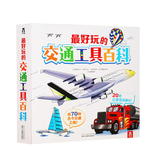 最好玩的交通工具百科 3-6岁 [法] 帕斯卡尔·艾德兰著 近70种古今交通工具百科知识 翻翻拉拉页、轨道按钮、转盘 提高动手能 商品图0