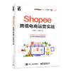 Shopee跨境电商运营实战 徐鹏飞 Shopee跨境电商运营从入门到精通 Shopee的运营技巧平台详解 东南亚和中国台湾电商运营书籍 商品缩略图1