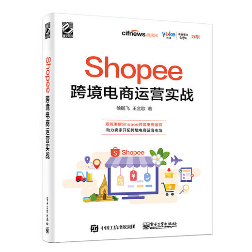 Shopee跨境电商运营实战 徐鹏飞 Shopee跨境电商运营从入门到精通 Shopee的运营技巧平台详解 东南亚和中国台湾电商运营书籍 商品图1