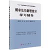 概率论与数理统计学习辅导/杨爱军 谢琍 陈立萍 商品缩略图0