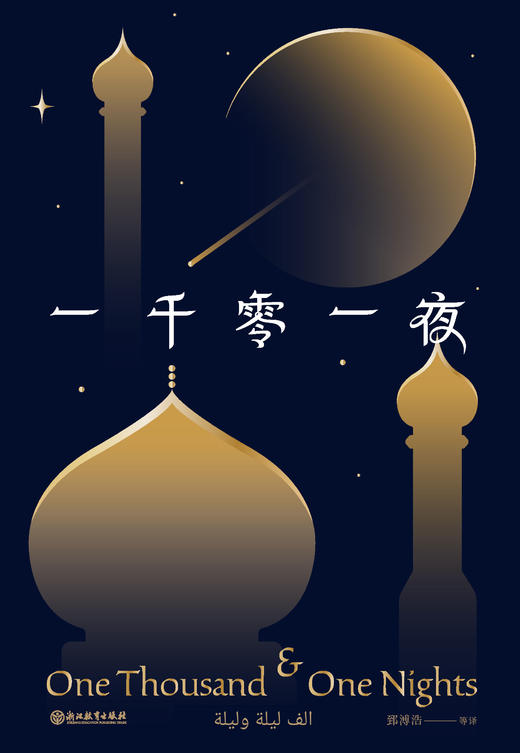 一千零一夜 商品图0