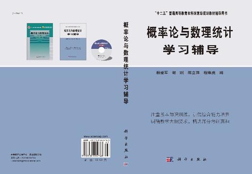 概率论与数理统计学习辅导/杨爱军 谢琍 陈立萍 商品图3