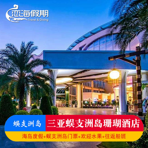 海南 三亚蜈支洲岛珊瑚酒店1晚起含早餐和往返船门票 商品图0