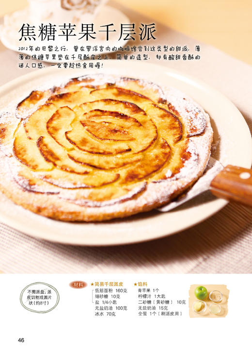 《孟老师的甜派与咸派》（孟老师的甜派+咸派制作秘诀大公开，书中的成品绝对让您惊艳） 商品图2