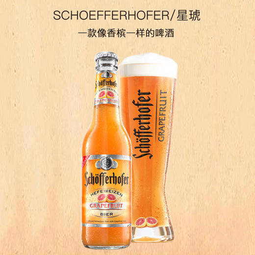 【西柚啤酒】星琥西柚330ml*6 德国进口 Schofferhofer  小麦啤酒  果啤 西柚味 德国啤酒 幽灵舰队推荐 商品图0