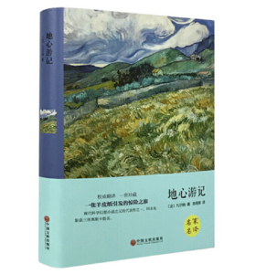 地心游记