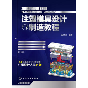 注塑模具设计与制造教程 商品图0