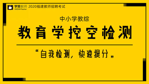 【中小学】教育学挖空检测 商品图0