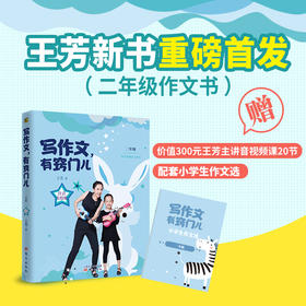 写作文，有窍门儿：二年级注音美绘版