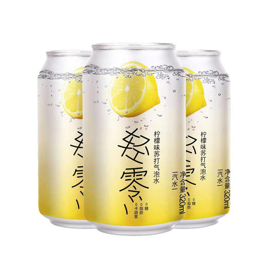 （最早2021年3月23日到期）轻零苏打水-柠檬味320ml*24罐/箱 商品图4