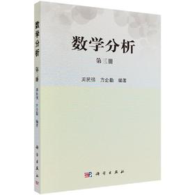 数学分析（第三册）周民强